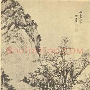 明代 顾振仪国画作品《山水图》摘自 南画大成 卷十一