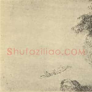 明代 钱旭国画作品《山水图(六)》摘自 南画大成 卷十一
