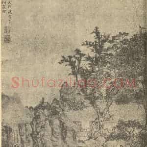 明代 文从简国画作品《山水图》摘自 南画大成 卷十一