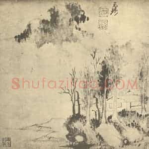 明代 倪元璐国画作品《山水图》摘自 南画大成 卷十一