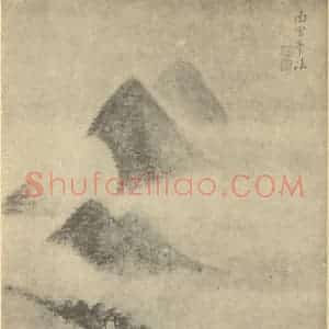 明代 张宏国画作品《山水图(三)》摘自 南画大成 卷十一