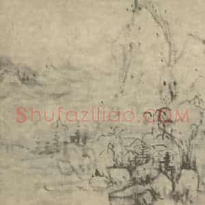 明代 恽向国画作品《山水图(三)》摘自 南画大成 卷十一