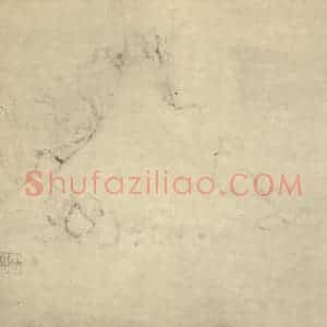 明代 恽向国画作品《山水图(七)》摘自 南画大成 卷十一