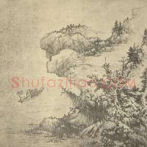 明代 蓝瑛国画作品《山水图(三)》摘自 南画大成 卷十一