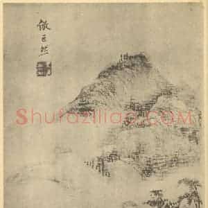 清代 王宸国画作品《山水图(一)》摘自 南画大成 卷十二