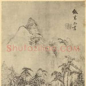 清代 王宸国画作品《山水图(三)》摘自 南画大成 卷十二