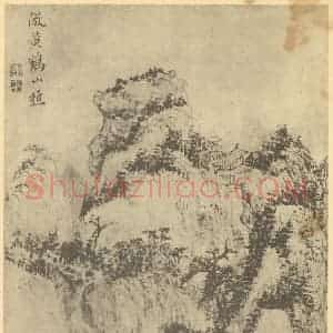 清代 王宸国画作品《山水图(五)》摘自 南画大成 卷十二