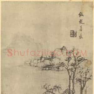 清代 王宸国画作品《山水图(六)》摘自 南画大成 卷十二