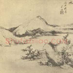 清代 王学浩国画作品《山水图(一)》摘自 南画大成 卷十二