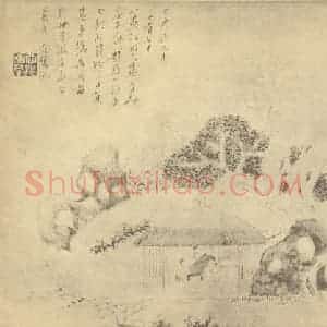 清代 程庭鹭国画作品《山水图》摘自 南画大成 卷十二