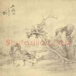 清代 汤贻汾国画作品《山水图(二)》摘自 南画大成 卷十二