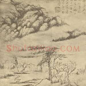 清代 汤贻汾国画作品《山水图(三)》摘自 南画大成 卷十二