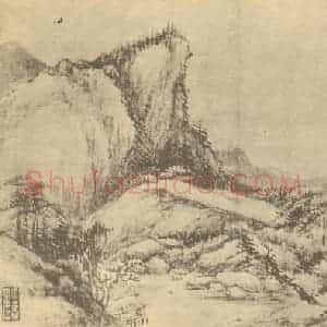 清代 沈焯国画作品《山水图(三)》摘自 南画大成 卷十二