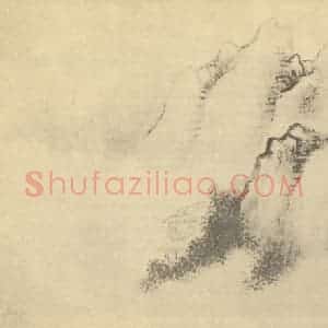 清代 张之万国画作品《山水图(二)》摘自 南画大成 卷十二
