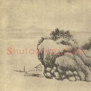 清代 张之万国画作品《山水图(九)》摘自 南画大成 卷十二