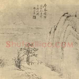 清代 张之万国画作品《山水图(十二)》摘自 南画大成 卷十二