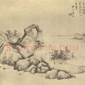 清代 顾沄国画作品《山水图(十一)》摘自 南画大成 卷十二