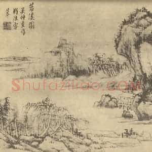 清代 黄鼎国画作品《山水图(六)》摘自 南画大成 卷十二