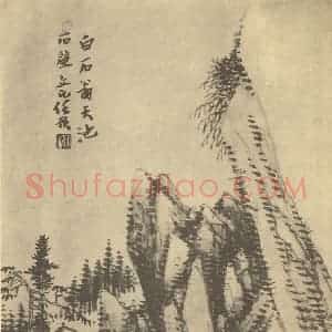 清代 任预国画作品《山水图(一)》摘自 南画大成 卷十二