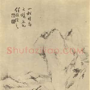 清代 任预国画作品《山水图(六)》摘自 南画大成 卷十二
