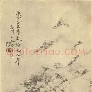 清代 任预国画作品《山水图(十)》摘自 南画大成 卷十二
