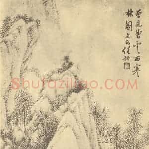 清代 任预国画作品《山水图(十二)》摘自 南画大成 卷十二