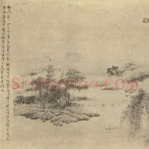 清代 陆恢国画作品《山水图(二)》摘自 南画大成 卷十二