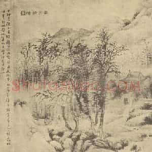 清代 陆恢国画作品《山水图(三)》摘自 南画大成 卷十二