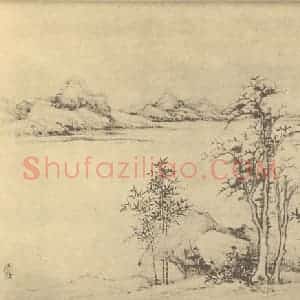清代 黄鼎国画作品《山水图(十)》摘自 南画大成 卷十二