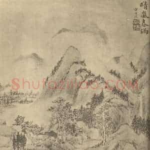 清代 方士庶国画作品《山水图(三)》摘自 南画大成 卷十二