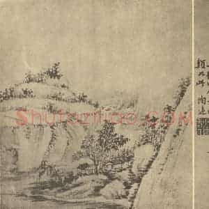 清代 方士庶国画作品《山水图(八)》摘自 南画大成 卷十二