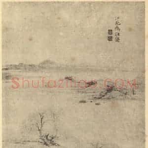 清代 郑旼国画作品《山水图(二)》摘自 南画大成 卷十二