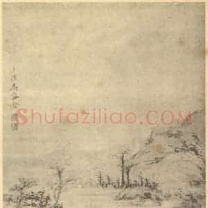 清代 郑旼国画作品《山水图(六)》摘自 南画大成 卷十二
