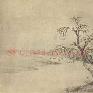 清代 周笠国画作品《山水图(二)》摘自 南画大成 卷十二