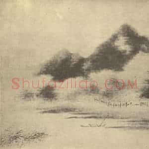 清代 周笠国画作品《山水图(三)》摘自 南画大成 卷十二
