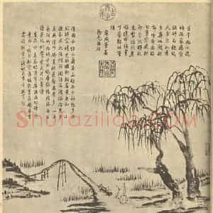 清代 爱新觉罗·弘历国画作品《山水图》摘自 南画大成 卷十二