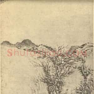 清代 永瑢国画作品《山水图(一)》摘自 南画大成 卷十二