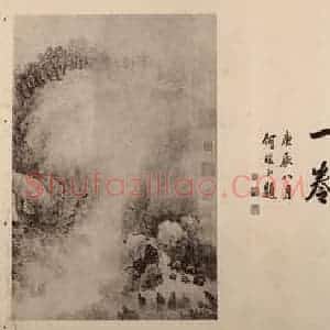 清代 王翚国画作品《江山纵览图卷(一)》摘自 南画大成 卷十三