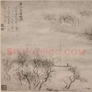 清代 恽寿平国画作品《山水册(十)》摘自 南画大成 卷十三