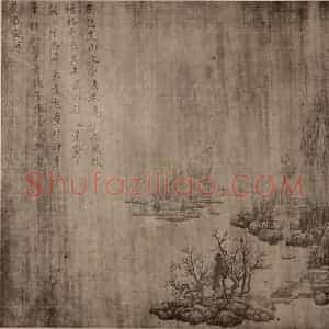 宋代 宋徽宗赵佶国画作品《临王维·山水》摘自 南画大成 卷十四