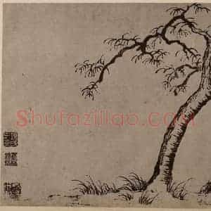 元代 赵孟頫国画作品《枯树图页》摘自 南画大成 卷十四