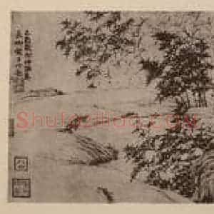 明代 宋克国画作品《万竹图卷》摘自 南画大成 卷十四
