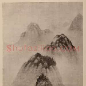 明代 董其昌国画作品《摹高克恭·山水》摘自 南画大成 卷十四