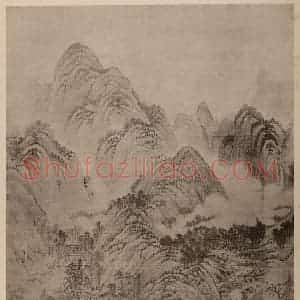 明代 董其昌国画作品《摹黄公望·夏山图》摘自 南画大成 卷十四