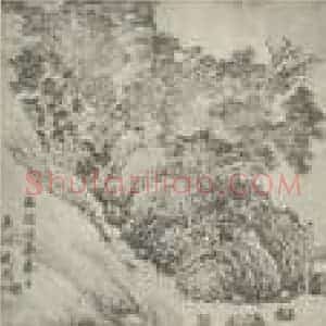 明代 沈周国画作品《山水卷(二)》摘自 南画大成 卷十五
