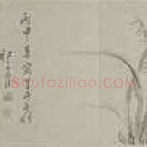 明代 祁豸佳国画作品《水墨花卉卷(二)》摘自 南画大成 卷十五