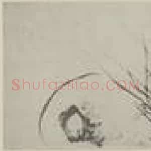 清代 胡士昆国画作品《墨兰图卷(二)》摘自 南画大成 卷十五
