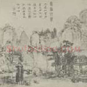 清代 萧云从国画作品《归寓一元图卷(三)》摘自 南画大成 卷十五