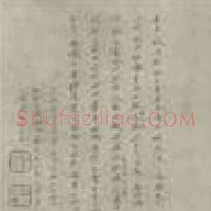 清代 王翚国画作品《仿曹知白西林禅室图卷》摘自 南画大成 卷十五