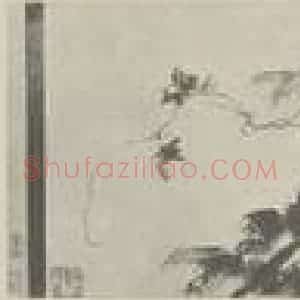 元代 子温国画作品《葡萄卷》摘自 南画大成 卷十五